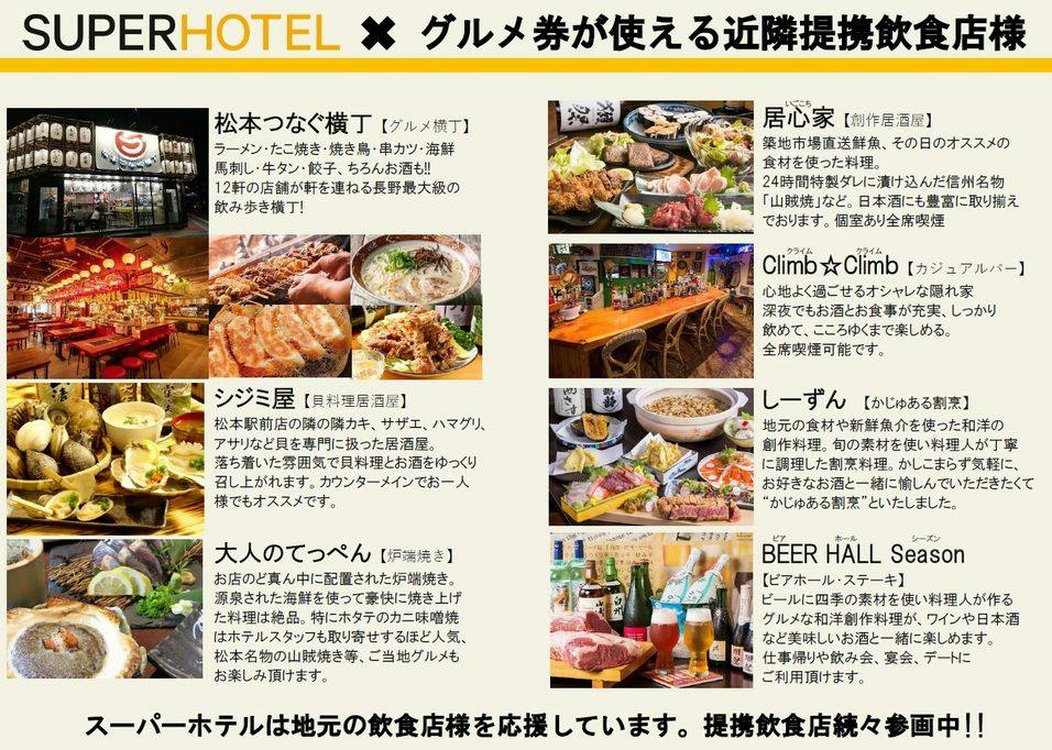 SUPER HOTEL Matsumoto・Oshiroguchi