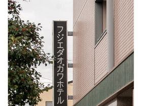 フジエダオガワホテル