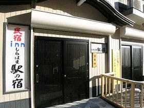 民宿ｉｎｎしらはま　駅の宿