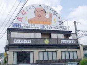 民宿ｉｎｎしらはま　駅の宿