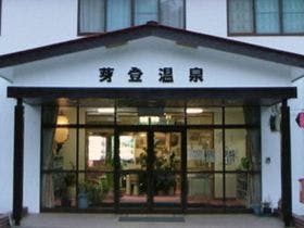 芽登温泉ホテル