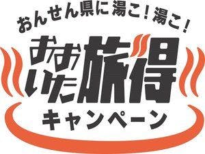 เข้าร่วมแคมเปญการเดินทางโออิตะ