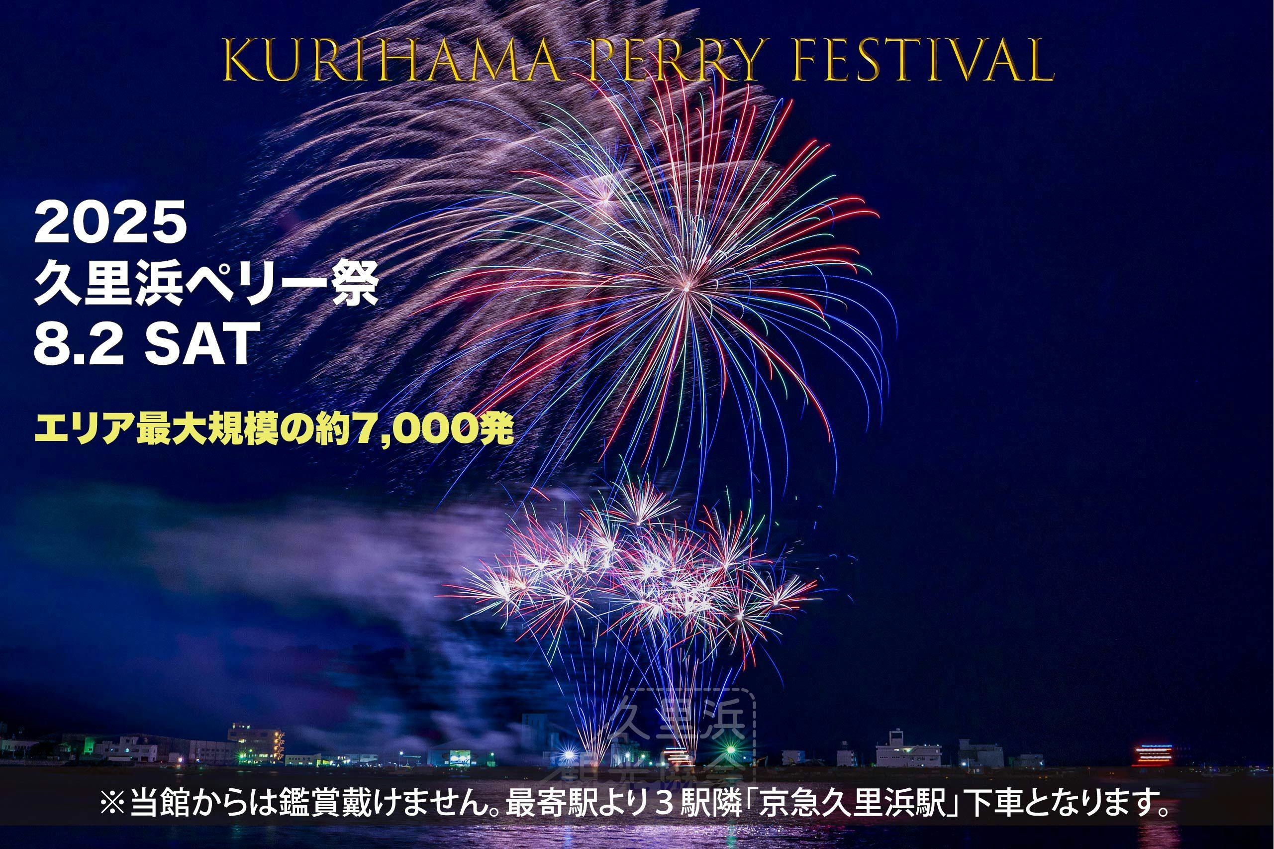 8月2日（星期六）「2025久里濱佩里祭」