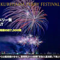 8月2日(星期六)「2025久里濱佩里祭」