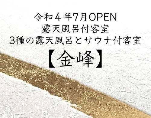 新露天風呂付客室【金峰】
