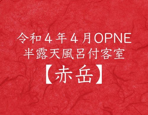 新 半露天風呂付客室【赤岳】