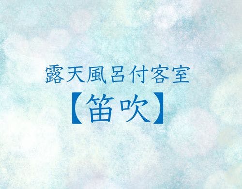 露天風呂付客室　笛吹