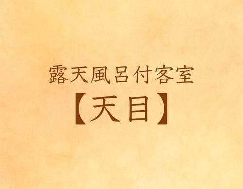 露天風呂客室　天目