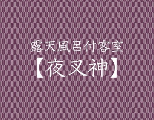 露天風呂客室　夜叉神