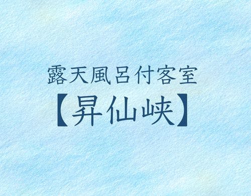 露天風呂客室　昇仙峡