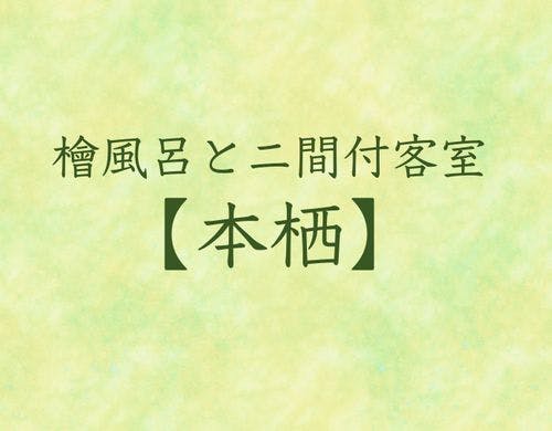 【檜風呂とニ間付客室　本栖】禁煙ルーム