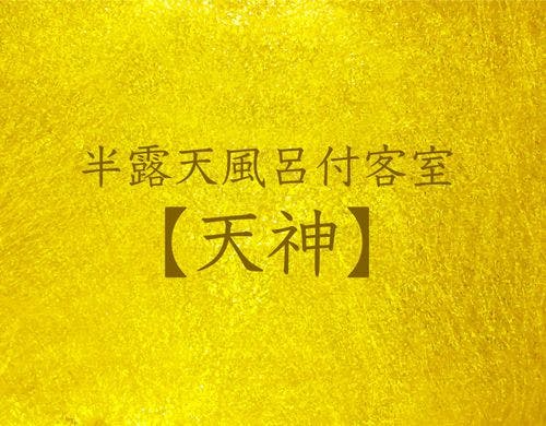 半露天風呂客室　天神