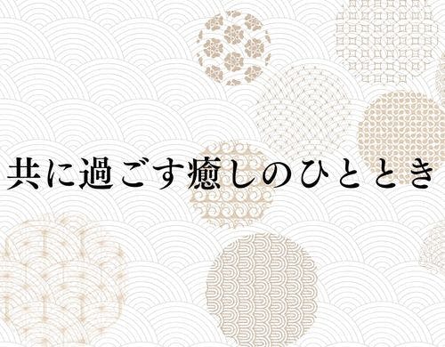 共に過ごす癒しのひととき。