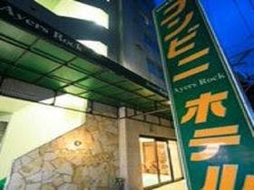 コンビニエアーズロックホテル石巻 （コンビニAyersRockホテル石巻）