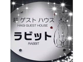 萩ゲストハウスｒｕｃｏ