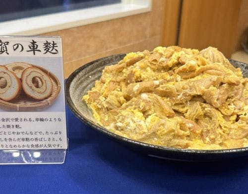 車麩ご当地メニュー