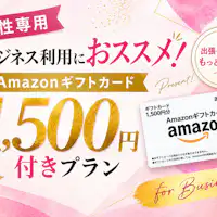 Kế hoạch kèm thẻ quà tặng AMAZON trị giá 1.500 yên♪