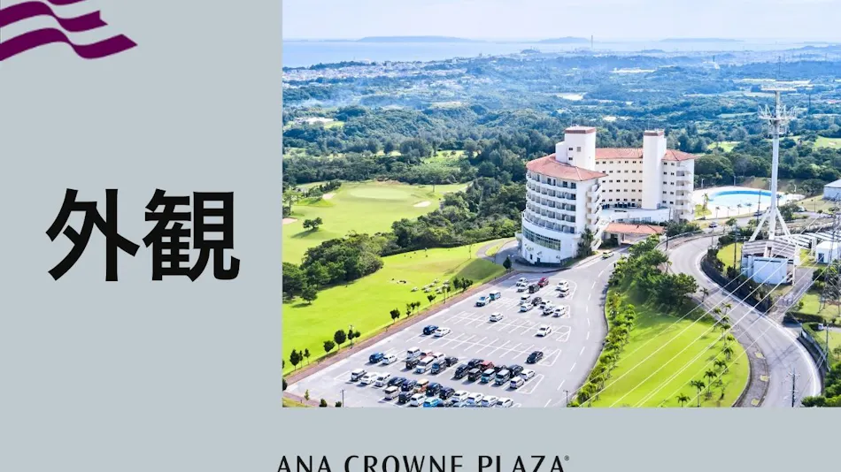 ANA Crowne Plaza Resort Okinawa Uruma Hills