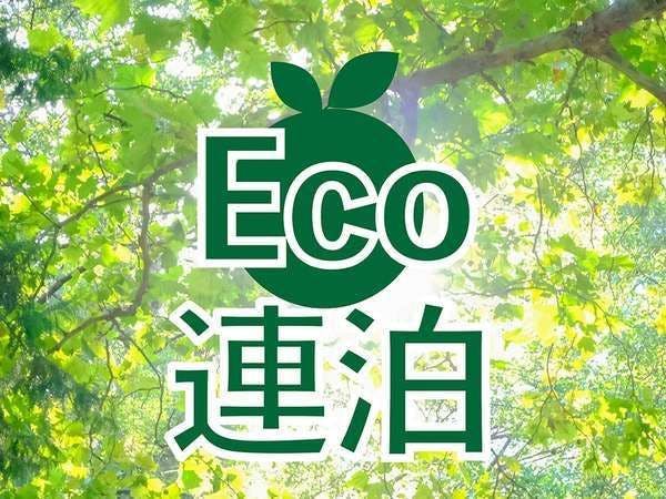 แผนคืนติดต่อกันแบบรักษ์โลก