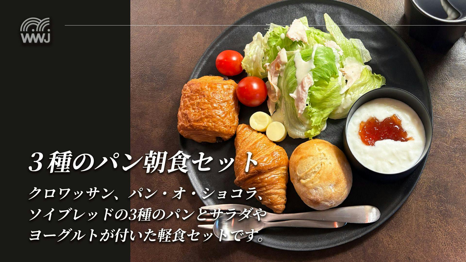 원플레이트 조식(빵 3종 조식 세트)