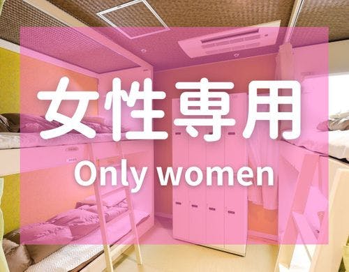 ・レディースドミトリー／ロッカー完備