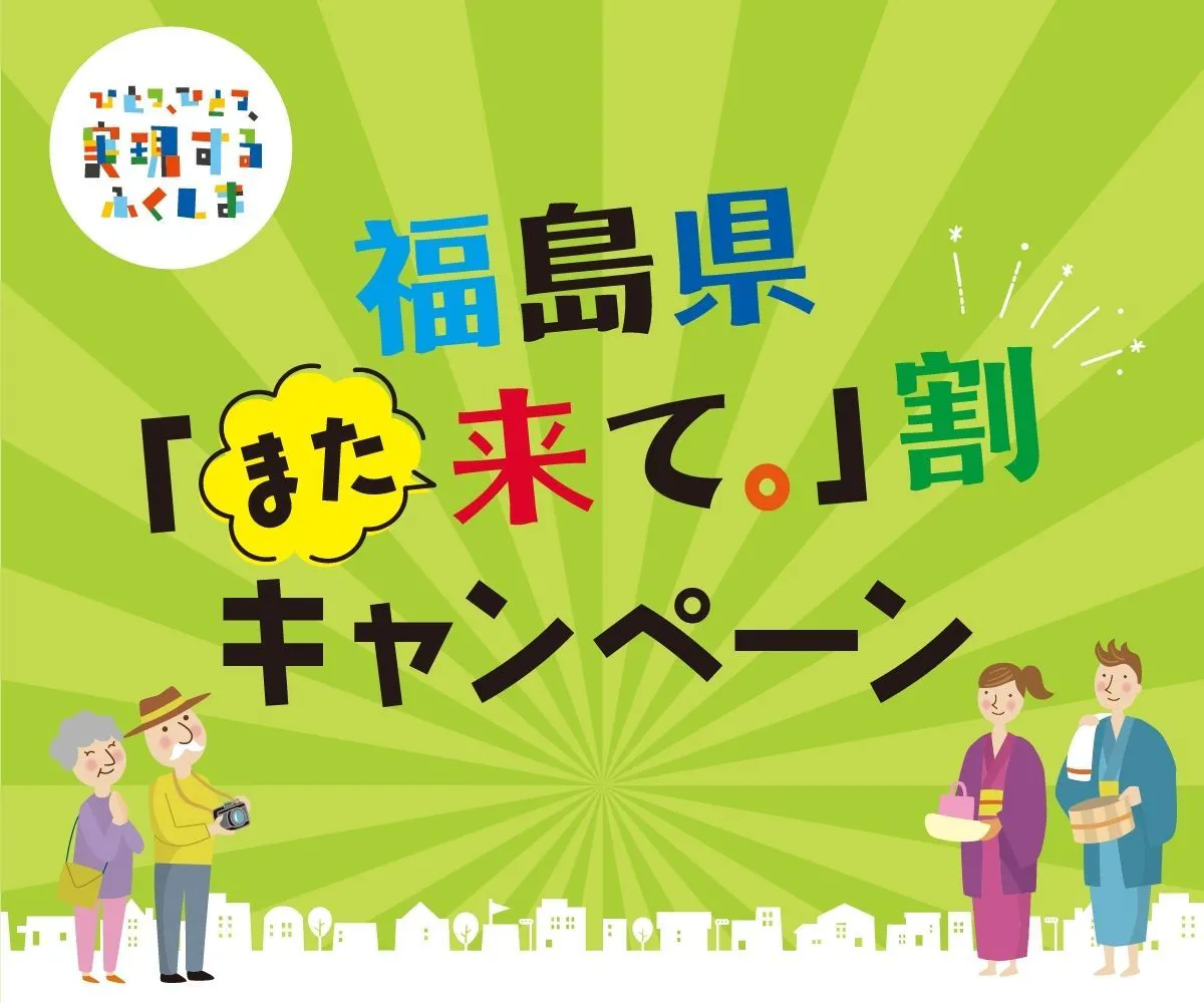福島県「また来て。」割