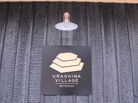 ＵＲＡＳＨＩＭＡ　ＶＩＬＬＡＧＥ