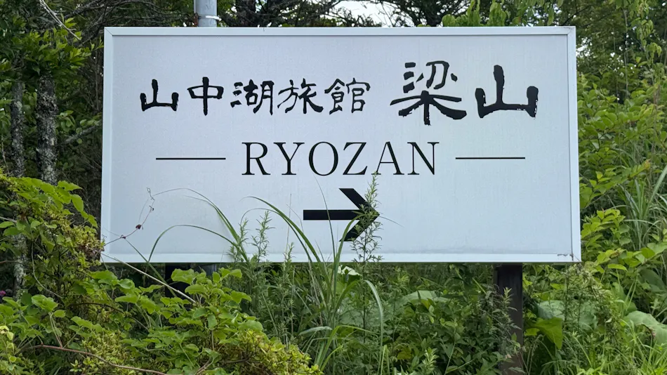 Yamanakako Ryokan Ryozan