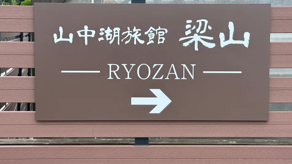 Yamanakako Ryokan Ryozan