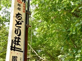 紫尾温泉　ちどり荘