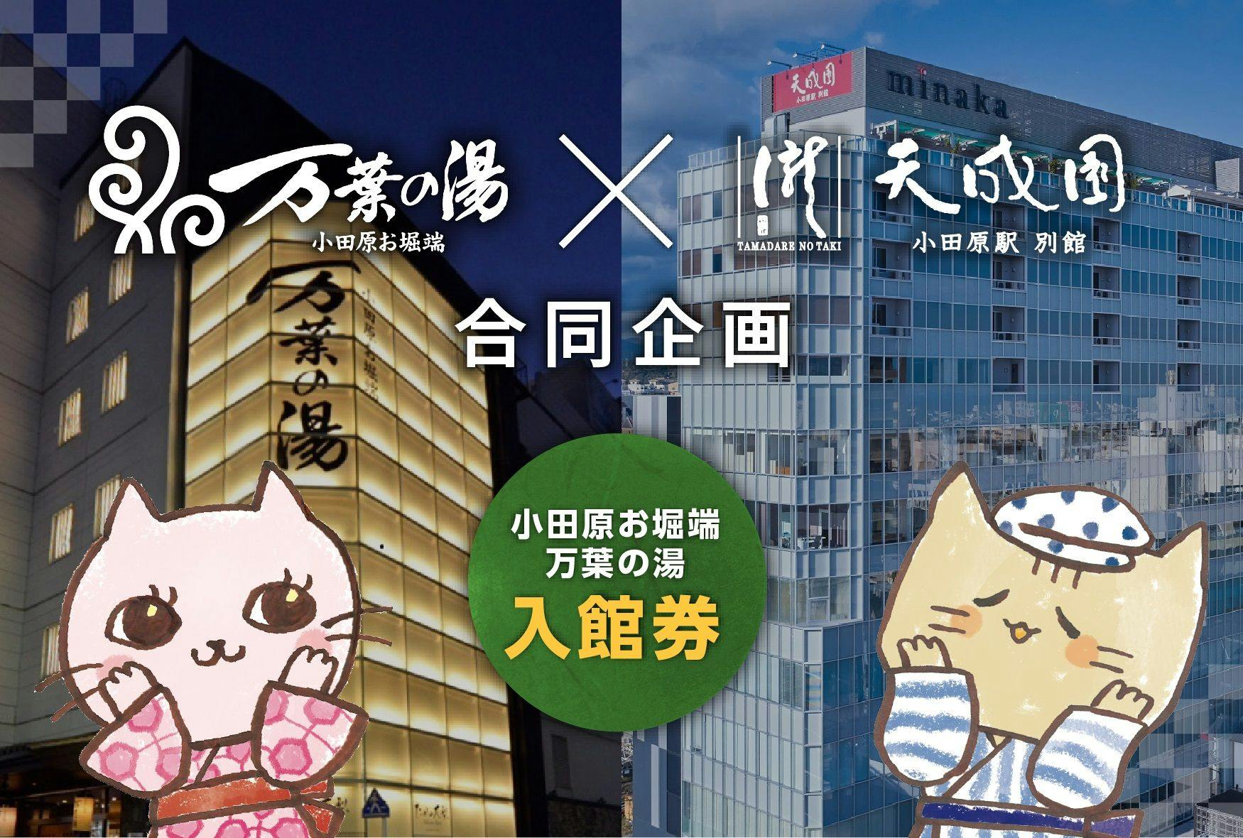 ความร่วมมือระหว่าง Manyo no Yu และโอดาวาระ