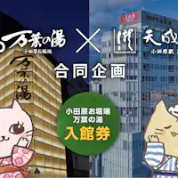 ความร่วมมือระหว่าง Manyo no Yu และโอดาวาระ