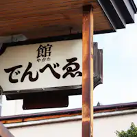 ที่จอดรถในย่านน้ำพุร้อน