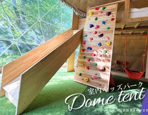 室内キッズパーク・ドーム8m（最大7名）