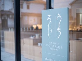 嬉野温泉　宿屋うちろじ本通り