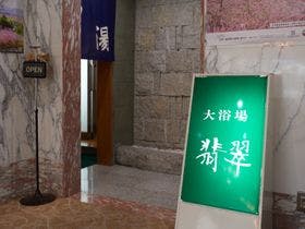 温泉ホテル東洋