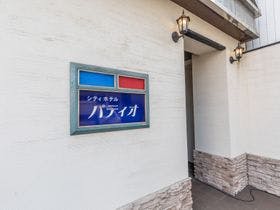 シティホテルパティオ