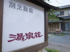 内原鉱泉　湯泉荘