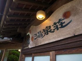 内原鉱泉　湯泉荘