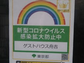 ゲストハウス舟吉