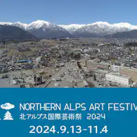 เทศกาลศิลปะนานาชาติแอลป์เหนือ 2024.9.13-11.4