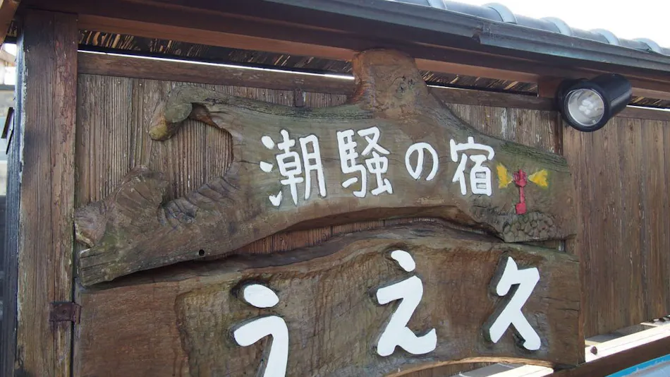 Shiosai no Yado Uehisa