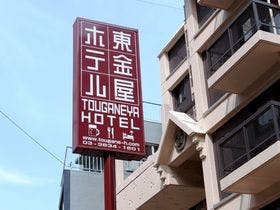 上野東金屋ホテル