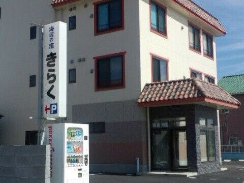 海辺の宿　きらく&nbsp;施設全景