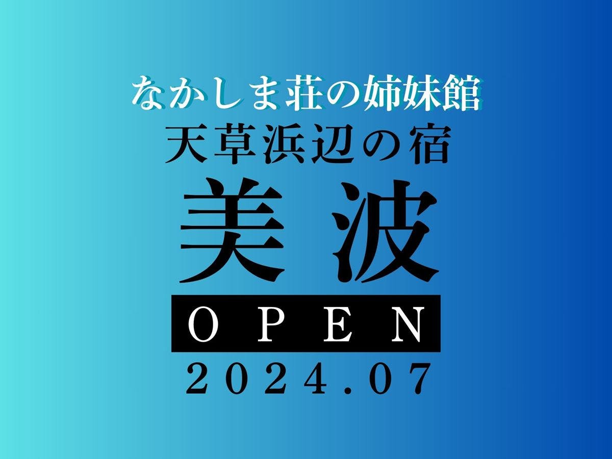 天草浜辺の宿　美波&nbsp;施設全景
