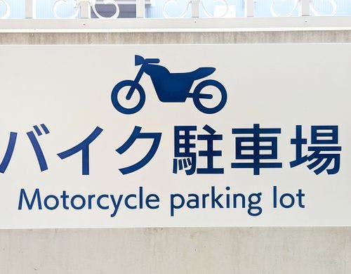 バイク駐車場