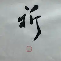 Buku tulisan pengajar “Inori”