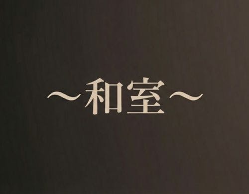 「和室」