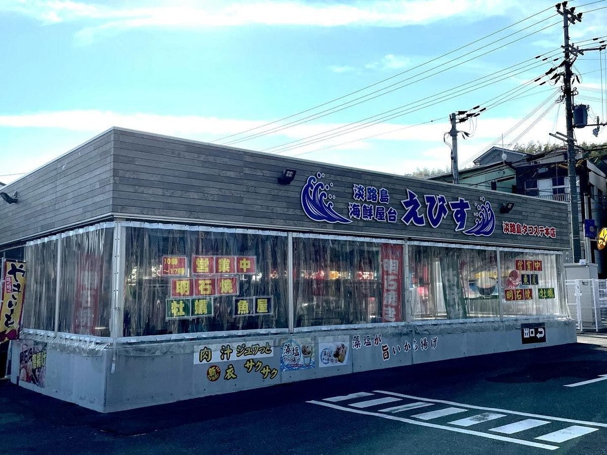 *【บริเวณใกล้เคียง】อาวาจิ ทาโกะสเตชั่น