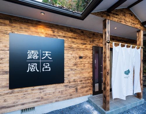 露天湯・入り口